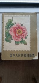 中华人民共和国邮票（1965彩色售品图录）