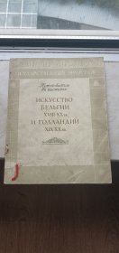 18至20世纪比利时的艺术和19至20世纪荷兰的艺术（俄文）