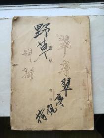 野草（上海北新书局1928年印毛边本）