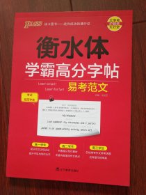 衡水体学霸高分字帖易考范文