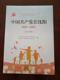 中国共产党在沈阳 1921-2021（青少版）
