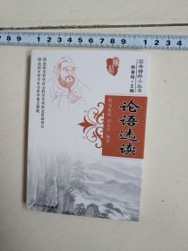 论语选读