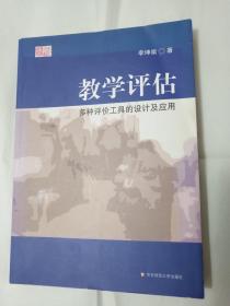 教学评估：多种评价工具的设计及应用