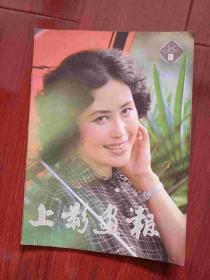 上影画报1982-10