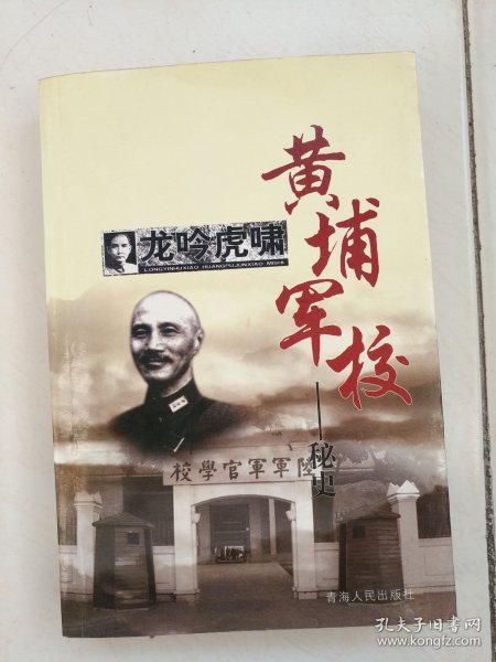 龙吟虎啸黄埔军校—秘史