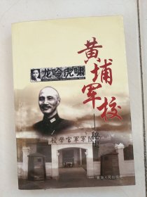 龙吟虎啸黄埔军校—秘史