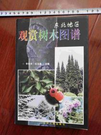 東北地區(qū)觀賞樹木圖譜
