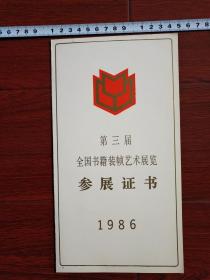 第三届全国书籍装帧艺术展览—参观证书1986