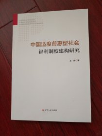 中国适度普惠型社会福利制度建构研究