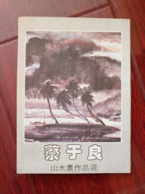 明信片：蔡于良-山水画作品选