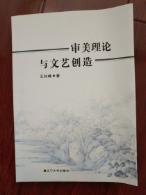 审美理论与文艺创造