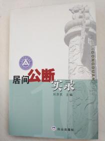 居间公断实录