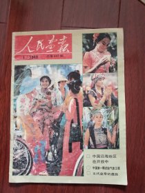 人民画报1989年第1期