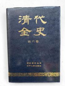 清代全史(第六卷)