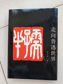 走向鲁迅世界