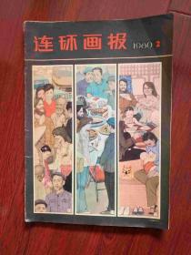 连环画报1980年第2期