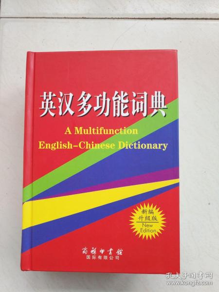 英汉多功能词典（新编升级版）