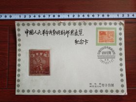 中国人民革命战争时期邮票展览纪念卡