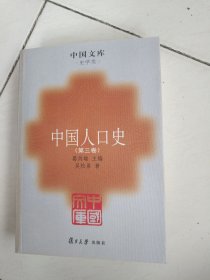 中国人口史（第三卷）