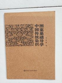 中国传统染织图案基础导学