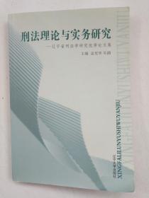 刑法理论与实务研究