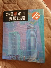办报思路与办报出路