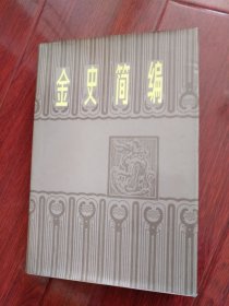 金史简编，