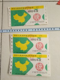 中华人民共和国公路养路费（辽宁1995年）