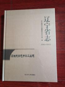 辽宁省志（1986-2005）石油天然气开采工业志