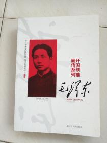 毛泽东/开国领袖画传系列