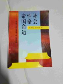 社会性格帝国命运:中国十大开国皇帝个性心理揭秘