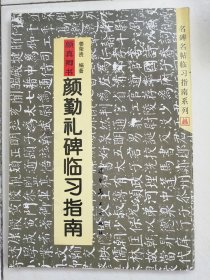 颜勤礼碑临习指南