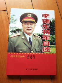 李德生将军自述