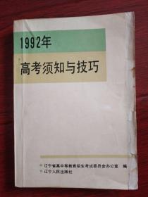 1992年高考须知与技巧