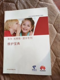 2014 华为 光网络 波分专刊 维护宝典