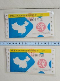 中华人民共和国公路养路费（辽宁1996年）