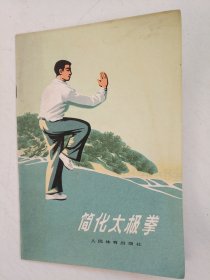 简化太极拳