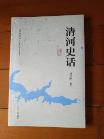 清河史話
