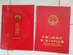 中国人民银行第三套人民币定位册