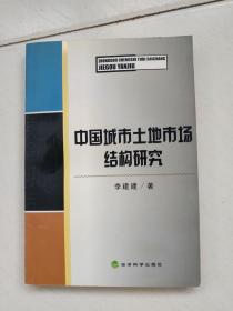 中国城市土地市场结构研究