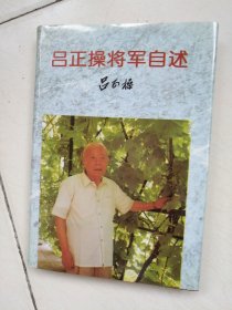 吕正操将军自述