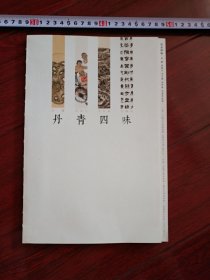 丹青四味