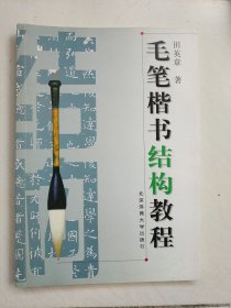 毛笔楷书结构教程
