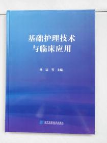 基础护理技术与临床应用