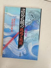 诸葛孔明の战略と战术