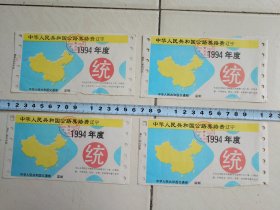 中华人民共和国公路养路费（辽宁1994年）
