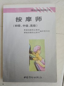 按摩师 (初级、中级、高级)