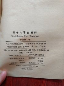 三十八军在朝鲜.