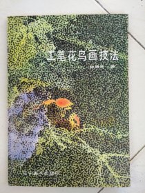 工笔花鸟画技法