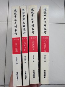 述说中华文明长河（全四部）